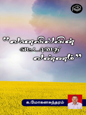 cover image of "Vaanavillin Ettavathu Vannam"